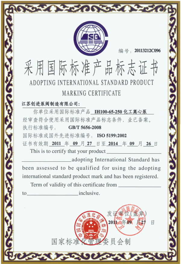 IH化工離心泵國際標(biāo)準(zhǔn)證書