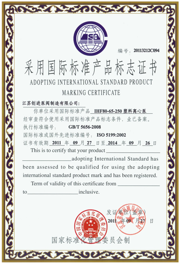 IHF襯氟離心泵國際標(biāo)準(zhǔn)證書