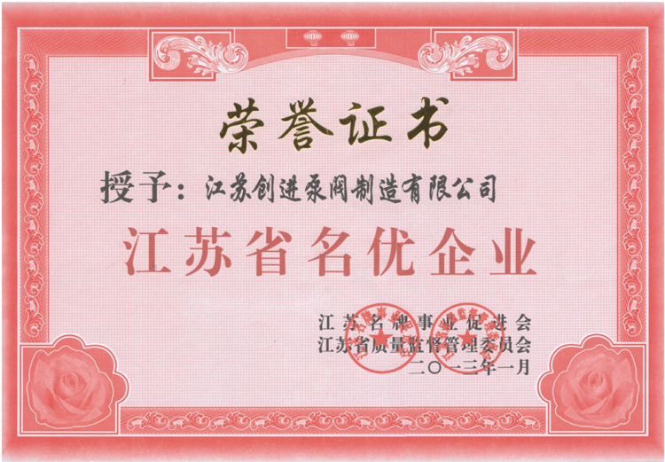 江蘇省名優(yōu)企業(yè)