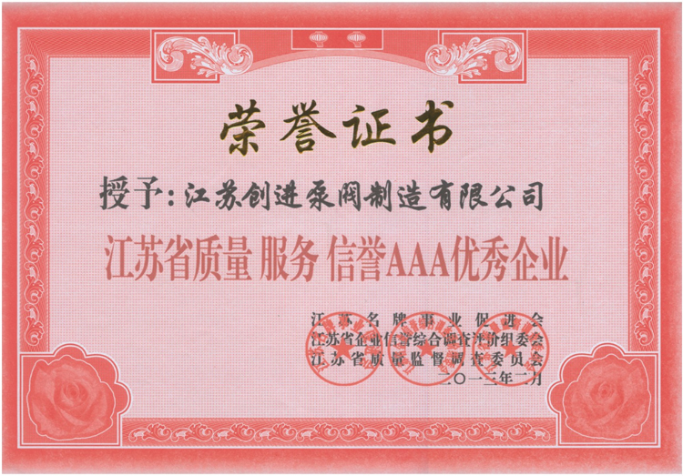 江蘇省質(zhì)量服務(wù)信譽(yù)AAA優(yōu)秀企業(yè)